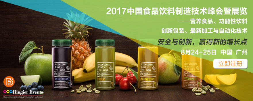 2017中国食品饮料制造技术峰会暨展览会
