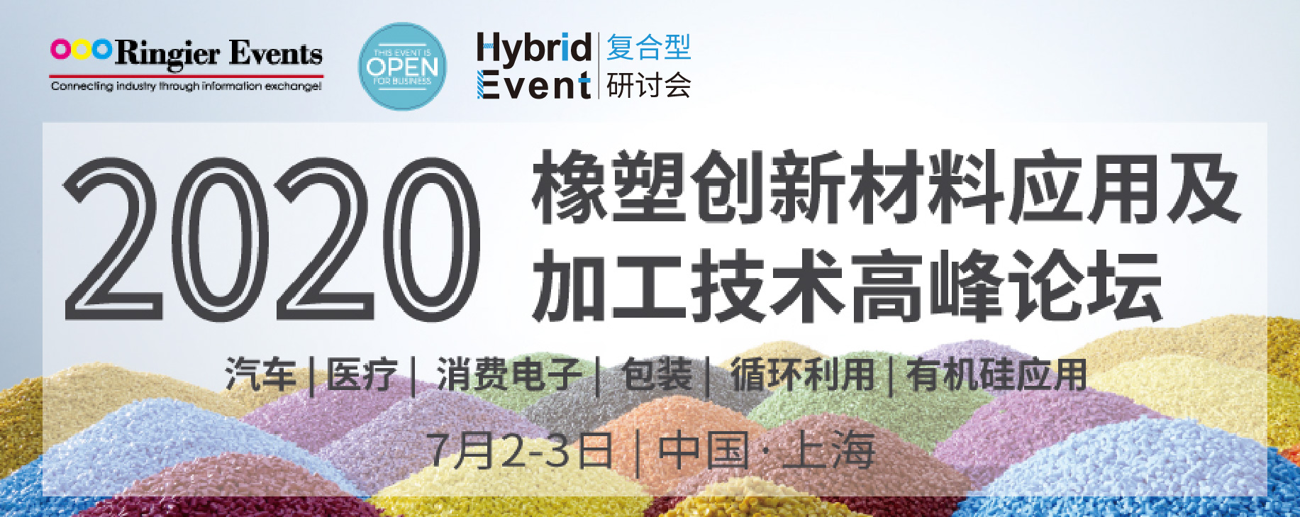 2020 橡塑创新材料应用及 加工技术高峰论坛！