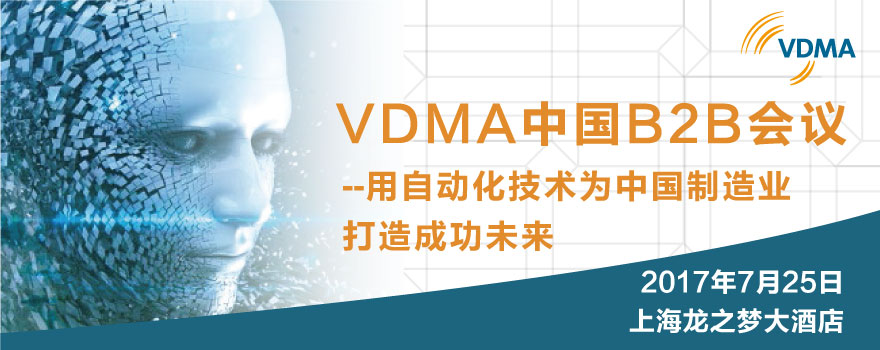 VDMA中国B2B会议