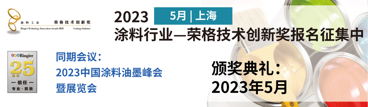 2023年涂料行业-荣格技术创新奖