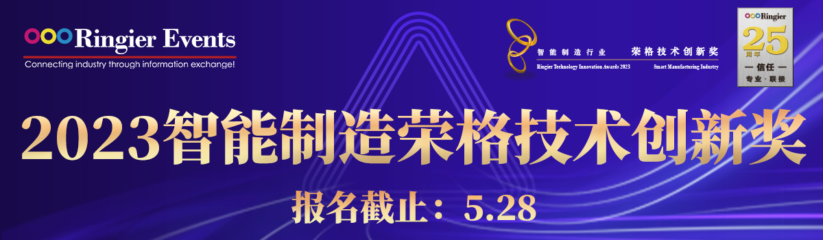 2023年智能制造行业-荣格技术创新奖