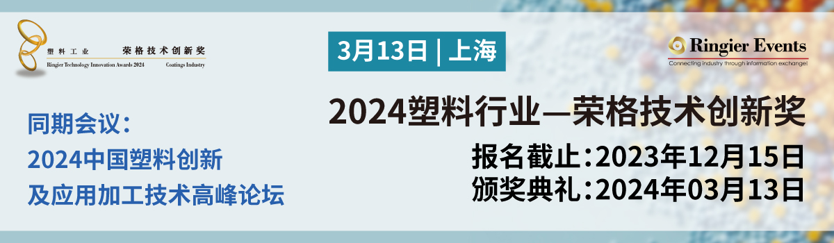 2024年塑料行业-荣格技术创新奖