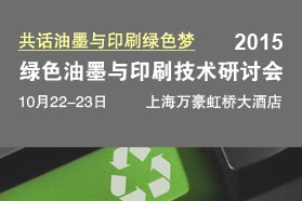 2015绿色油墨与印刷技术研讨会