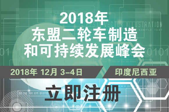 2018东盟二轮车制造和可持续发展峰会