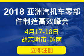 2018 亚洲汽机车零部件制造高效峰会