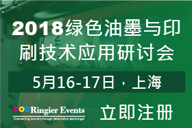 2018绿色油墨与印刷技术应用研讨会