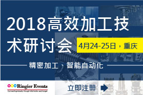 2018高效加工技术研讨会