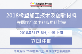 2018橡塑加工技术及创新材料在医疗产品中的应用研讨会