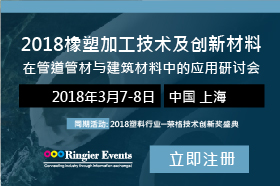 2018橡塑加工技术及创新材料在管道管材与建筑材料中的应用研讨会