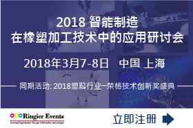 2018智能制造在橡塑加工技术中的应用研讨会