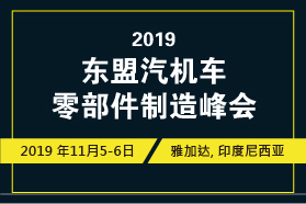 2019东盟汽机车零部件制造峰会