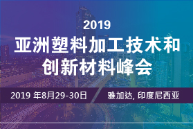 2019亚洲塑料加工技术及创新材料应用峰会