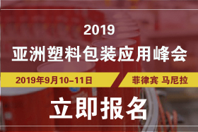 2019塑料包材应用于食品饮料行业高峰会