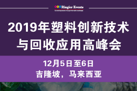 2019年塑料创新技术与回收应用高峰会