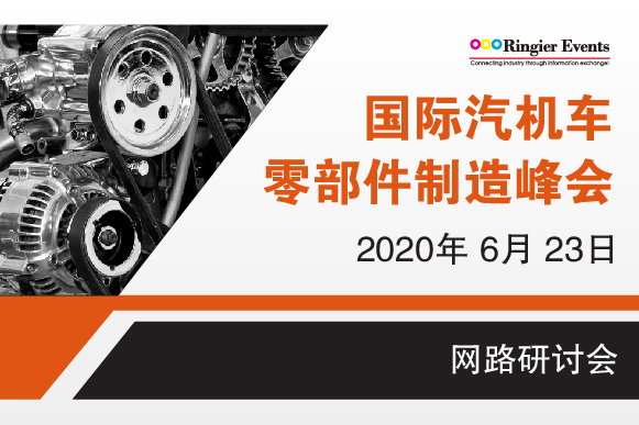 2020年国际汽机车零部件制造峰会 发动机汽车, 新能源汽车产业发展, 自动化