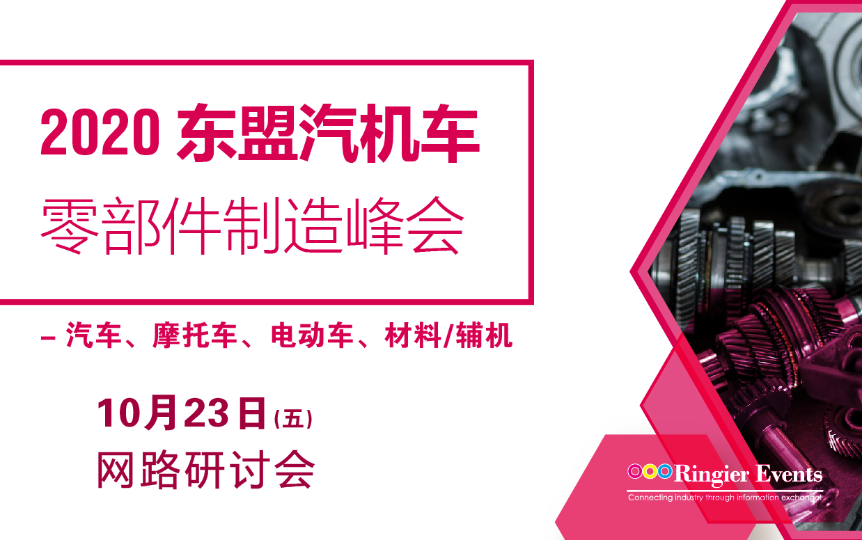 2020年东盟汽机车零部件制造峰会— 汽车, 摩托车, 电动车, 材料/辅机