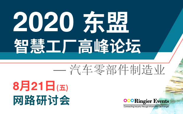 2020年东盟智慧工厂高峰论坛—汽车零部件制造业