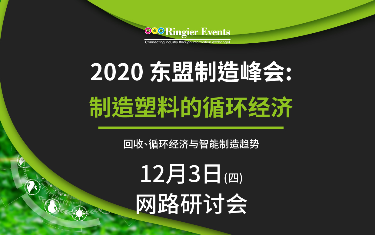 2020年东盟制造峰会:创造塑料的循环经济 可持续性的塑料包装、回收技术及智能制造