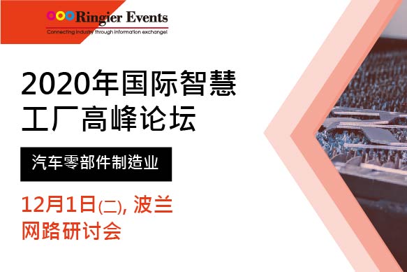 2020年国际智慧工厂高峰论坛—汽车零部件制造业