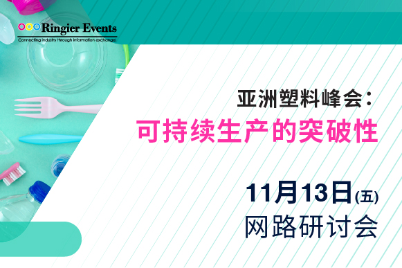 亚洲塑料峰会：可持续生产的突破性技术和材料