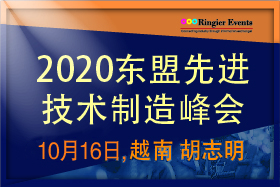 2020年东盟汽机车零部件制造峰会  — 两轮车，汽车，电动车，模具