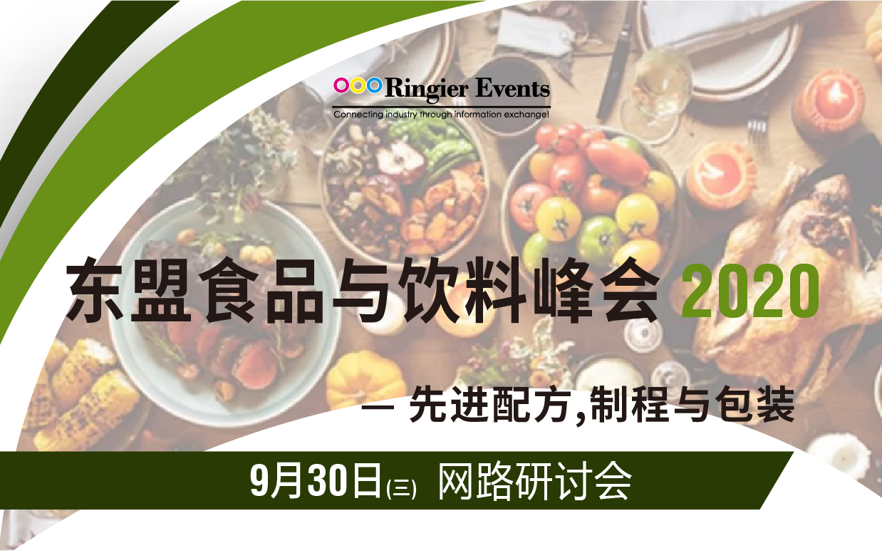 2020年东盟食品与饮料峰会—先进配方,制程与包装