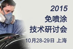 2015免喷涂技术研讨会