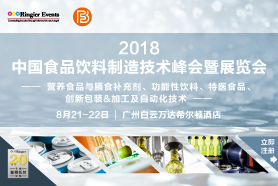 2018中国食品饮料制造技术峰会暨展览会 