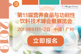 2019营养食品与功能性饮料技术峰会暨展览会&食品饮料包装创新及智造论坛