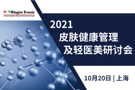 2021 皮肤健康管理及轻医美研讨会