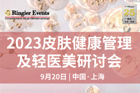 2023皮肤健康管理及轻医美研讨会