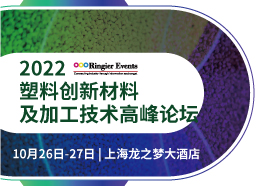 2022塑料创新应用及加工技术高峰论坛