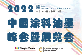 2022 中国涂料油墨峰会暨展览会 