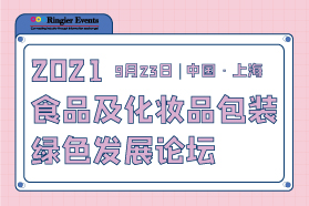 2021 食品及化妆品包装绿色发展论坛