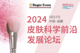 2024皮肤科学前沿发展论坛PCT成都站