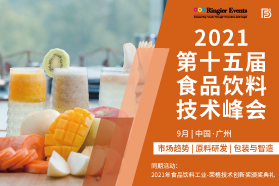 2021 第十五届食品饮料技术峰会