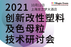 2021改性塑料行业创新与发展大会