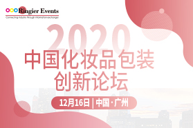 2020 中国（广州）化妆品包装创新论坛