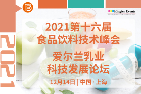 2021 第十六届食品饮料技术峰会