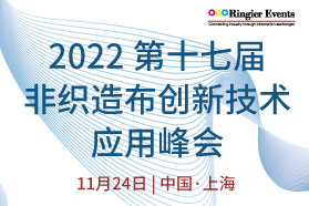 2022非织造布技术创新应用峰会