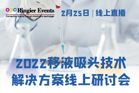 2022移液器吸头技术解决方案线上研讨会