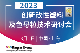 2023创新改性塑料及色母粒技术研讨会