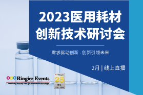 2023医用耗材创新技术研讨会