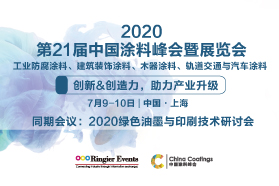 2020 中国涂料峰会暨展览会