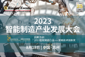 2023智能制造产业发展大会