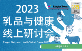 2023乳品与健康线上研讨会