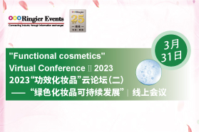 2023“功效化妆品”云论坛（二）—“绿色化妆品可持续发展”