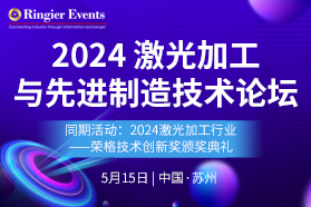 2024激光加工技术论坛