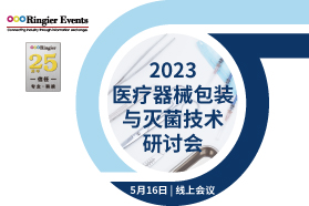 2023医疗器械包装及灭菌技术研讨会