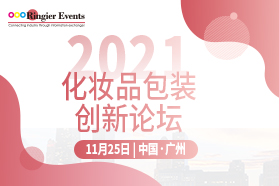 2021（广州）化妆品包装绿色发展论坛